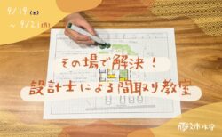 【相談会】9月19日㈯・20日㈰・21日㈷㈪｜その場で解決！設計士による間取り教室【藤枝支店】